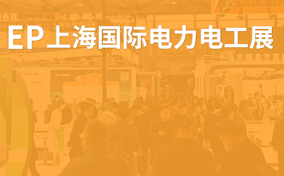 EP上海國際電力展，與您相約上海新國際博覽中心