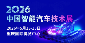 中國(guó)智能汽車(chē)技術(shù)展