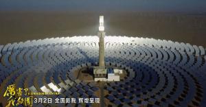 《厲害了，我的國》引發(fā)觀影熱潮 首航敦煌光熱電站出鏡！