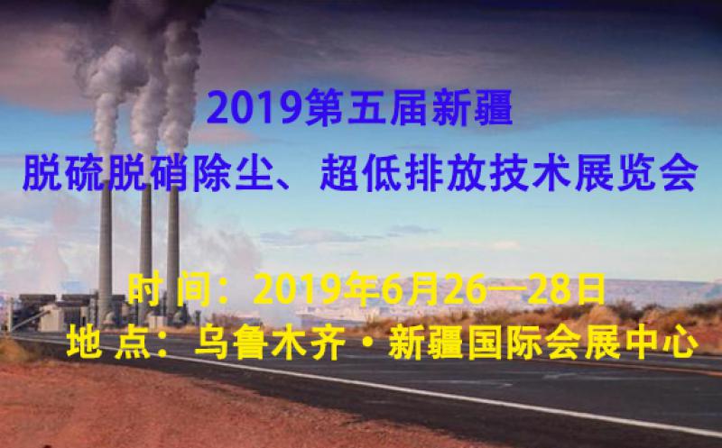 2019第五屆新疆脫硫脫硝除塵、超低排放技術(shù)展覽會(huì)