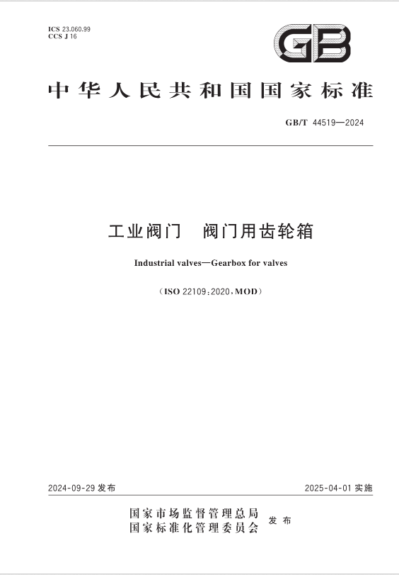 泉舜流控參與起草的國(guó)家標(biāo)準(zhǔn)《工業(yè)閥門(mén) 閥門(mén)用齒輪箱》GB/T 44519-2024正式實(shí)施