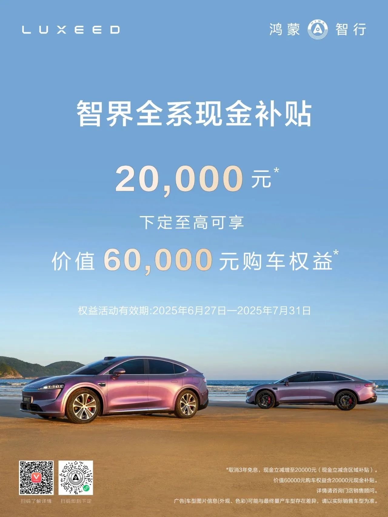 智界推出全系補(bǔ)貼，立減20000元現(xiàn)金