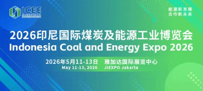 全球經貿格局深刻變革，搶抓印尼能源轉型機遇 2026印尼國際煤炭及能源工業(yè)博覽會招商正式啟動！
