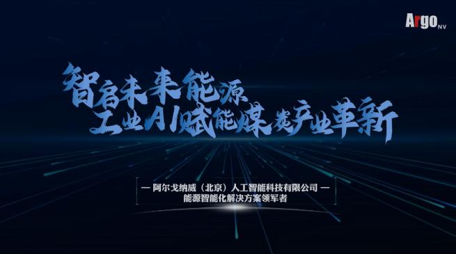 阿爾戈納威：以算法驅(qū)動能源革新，注入發(fā)展動能