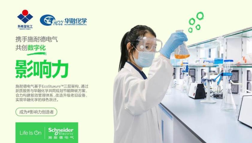 三年累計節(jié)能超千萬！施耐德電氣以新質(zhì)服務助力新希望集團華融化學實現(xiàn)綠色躍遷