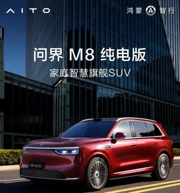 鴻蒙智行 SUV 問(wèn)界M8純電版開(kāi)啟預(yù)訂：預(yù)售價(jià)37.8萬(wàn)元起，8月上市