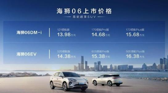 比亞迪海獅06上市：全系搭載天神之眼C、云輦-C，售價(jià)13.98萬(wàn)-16.38萬(wàn)元
