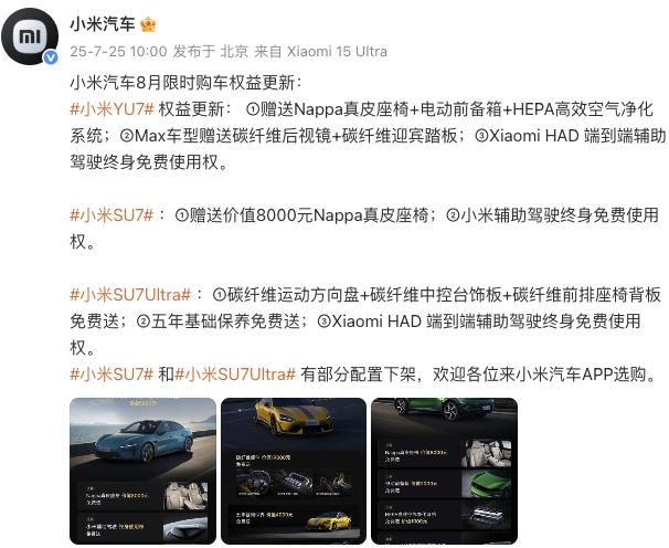 小米汽車(chē)更新8月限時(shí)購(gòu)車(chē)權(quán)益，YU7主、副駕零重力座椅不再免費(fèi)送
