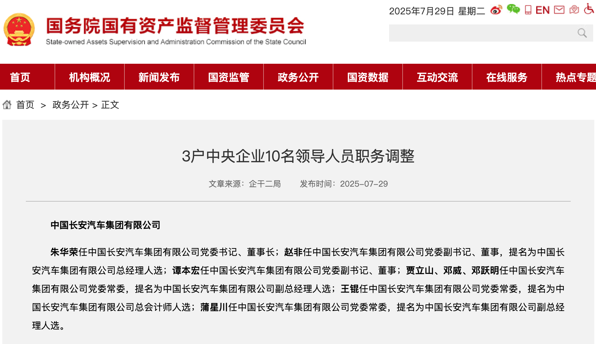 新央企長安汽車集團領(lǐng)導(dǎo)班子公布，朱華榮任黨委書記、董事長