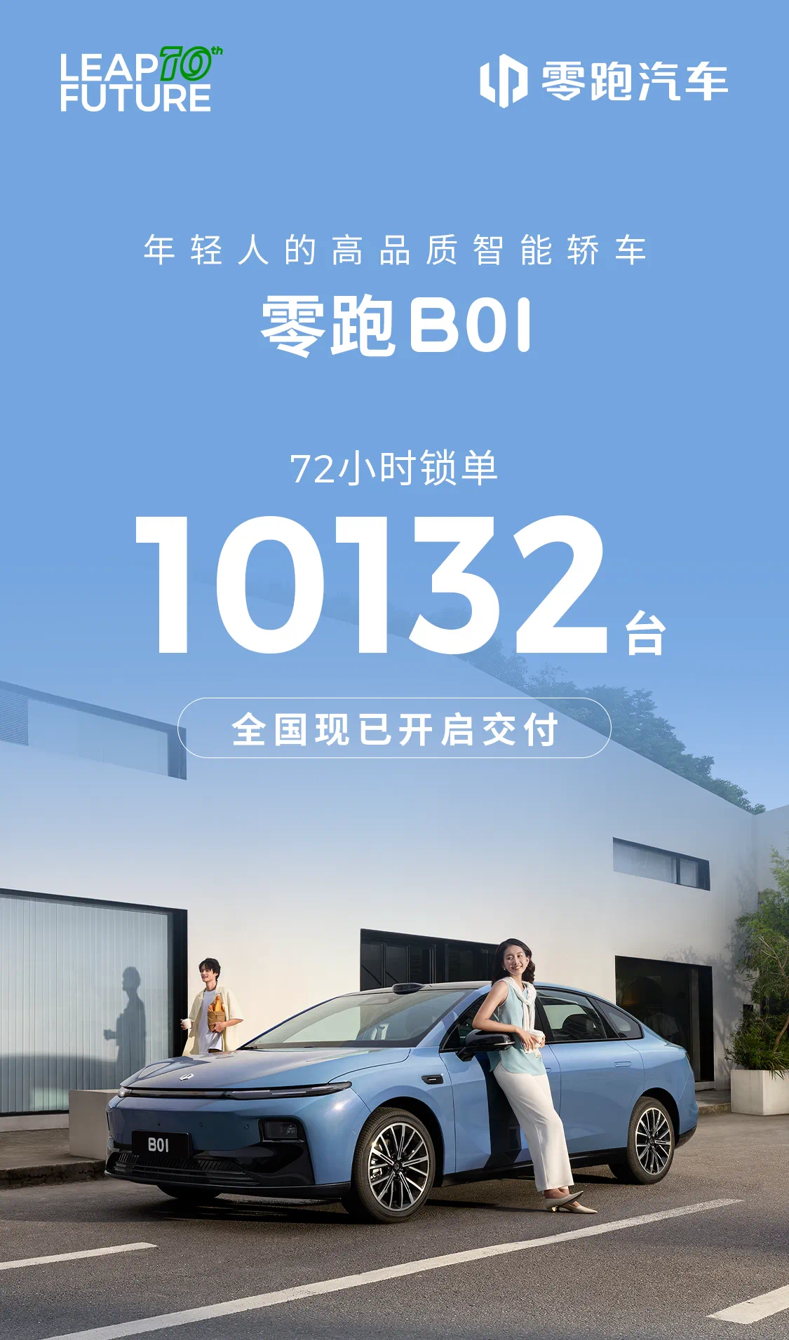 零跑B01上市72小時(shí)鎖單突破1萬(wàn)臺(tái)