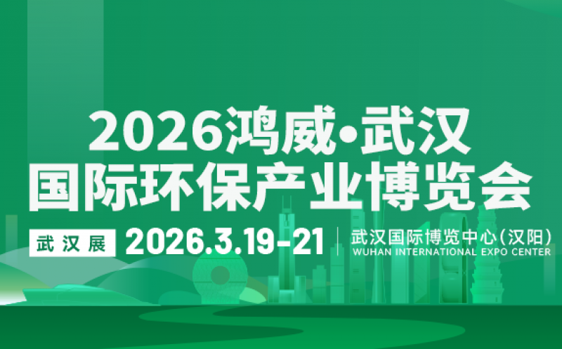 2026鴻威?武漢國際環(huán)保產業(yè)博覽會