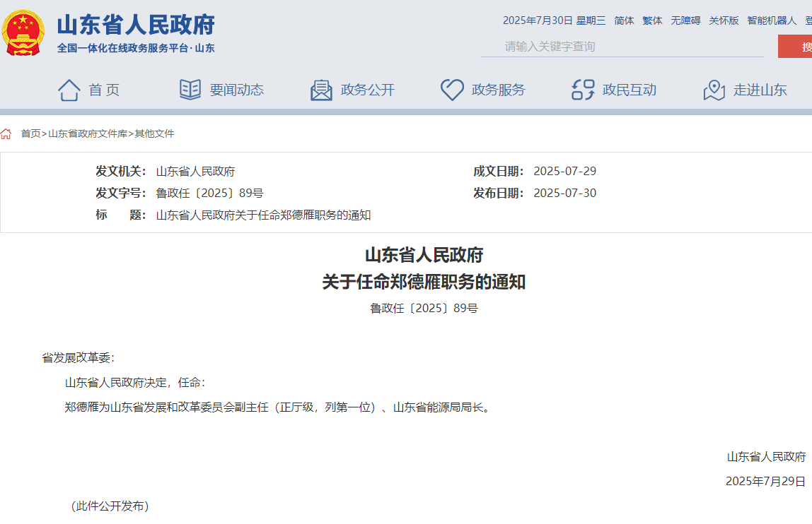 山東省能源局局長任命，此前為煙臺市市長！