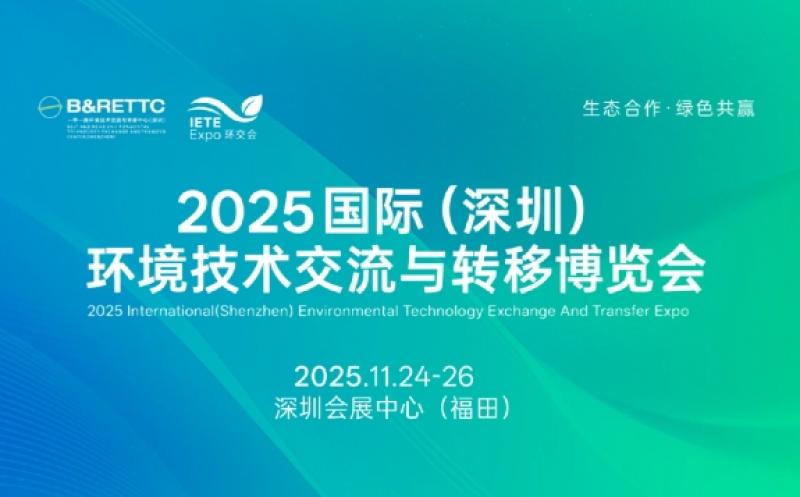 2025國際（深圳）環(huán)境技術交流與轉移博覽會邀請函