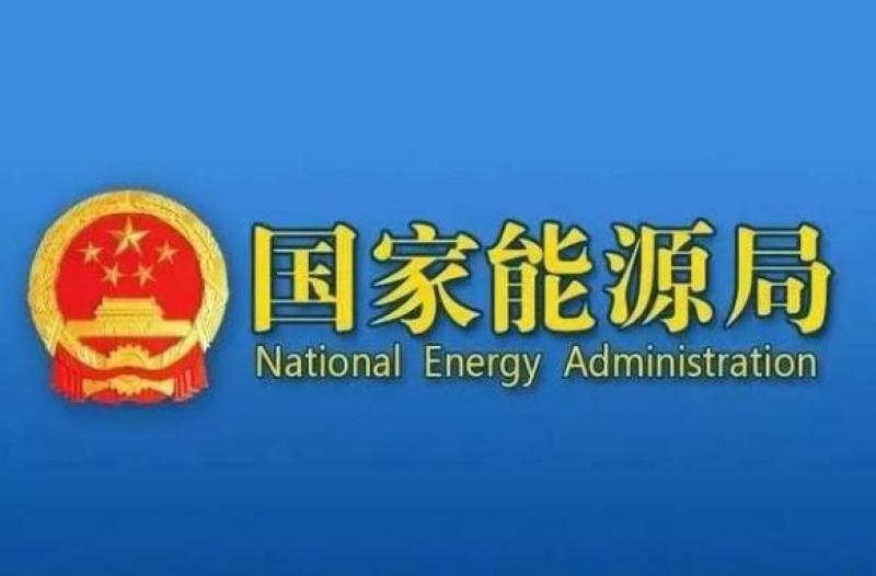 國(guó)家能源局：截至7月底全國(guó)累計(jì)發(fā)電裝機(jī)容量36.7億千瓦，同比增長(zhǎng)18.2%