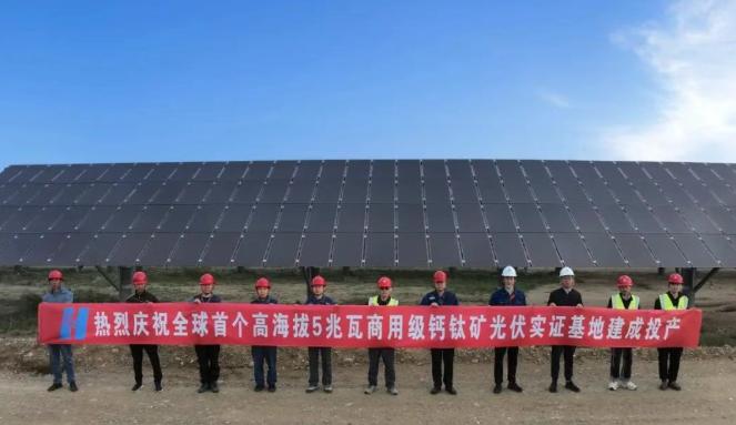 全球首個(gè)！中國(guó)華能5兆瓦商用級(jí)鈣鈦礦光伏實(shí)證基地建成投產(chǎn)！