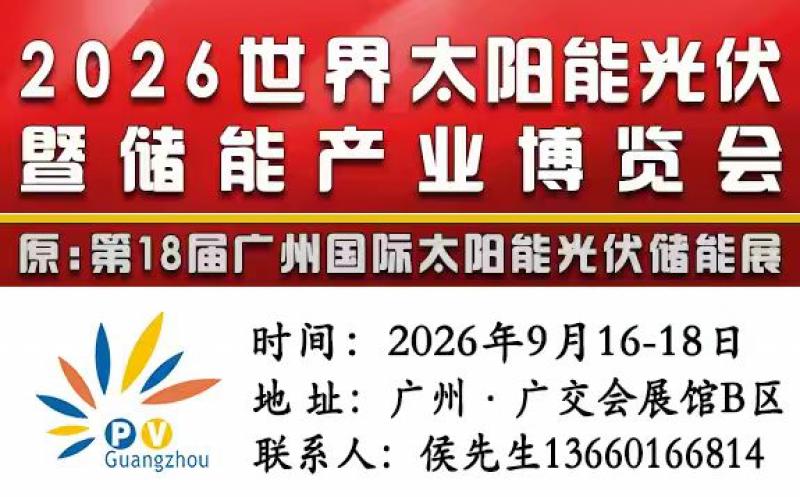 2026世界太陽能光伏暨儲(chǔ)能產(chǎn)業(yè)博覽會(huì)