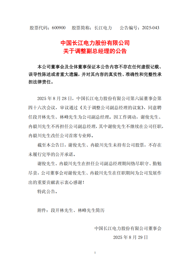 段開(kāi)林、林峰任中國(guó)長(zhǎng)江電力股份有限公司副總經(jīng)理