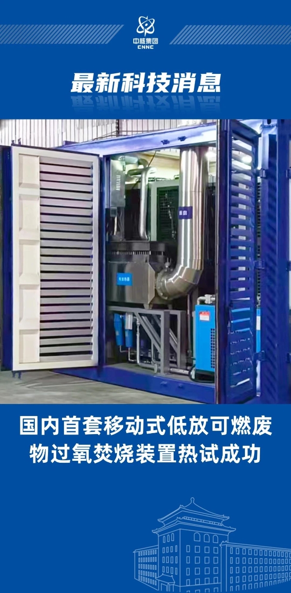 國內(nèi)首創(chuàng)！“樂高模式”實現(xiàn)低放廢物過氧焚燒裝置成功熱試