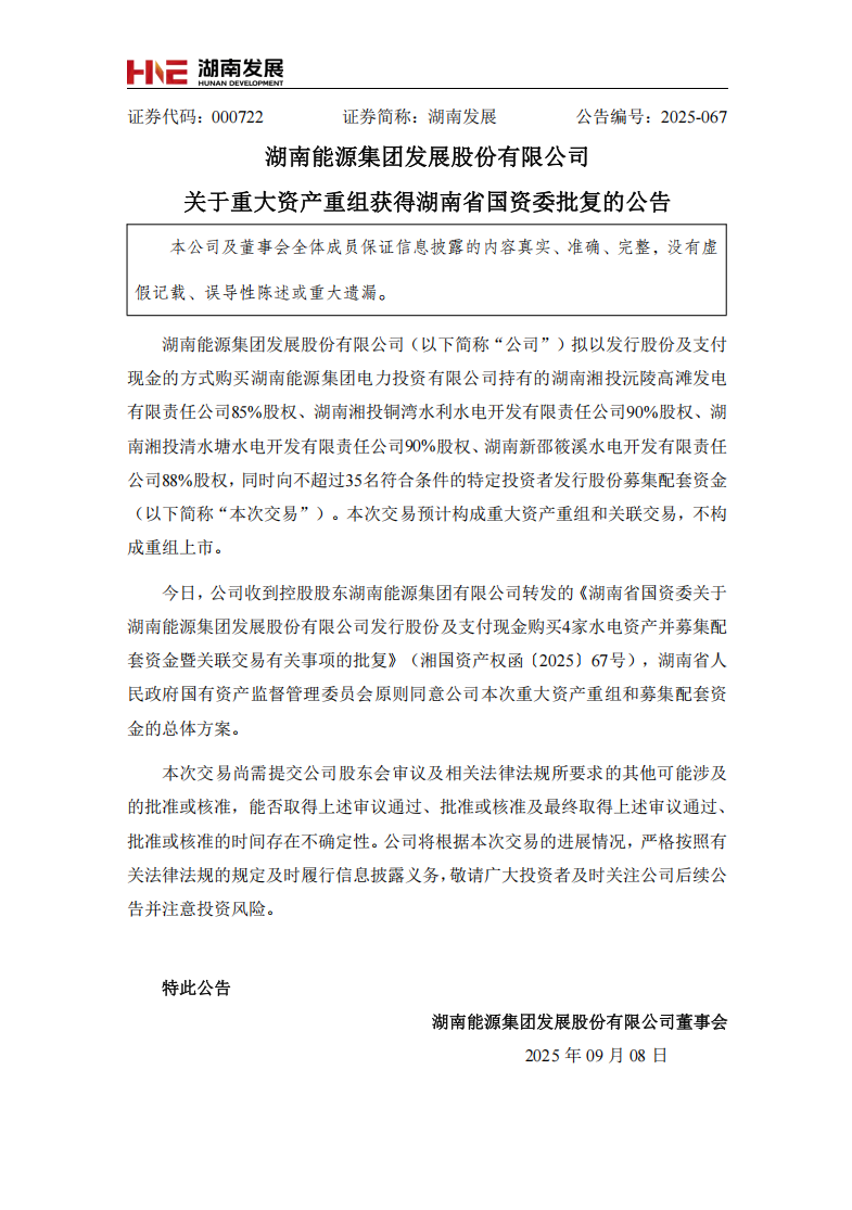 湖南能源集團(tuán)發(fā)展股份有限公司重大資產(chǎn)重組獲得湖南省國(guó)資委批復(fù)