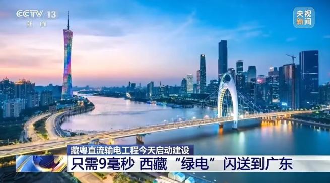 9毫秒閃送！藏粵直流輸電工程啟動建設