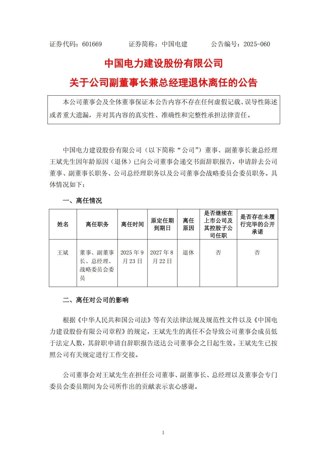 王斌辭去中國電力建設(shè)股份有限公司董事、副董事長兼總經(jīng)理職務(wù)