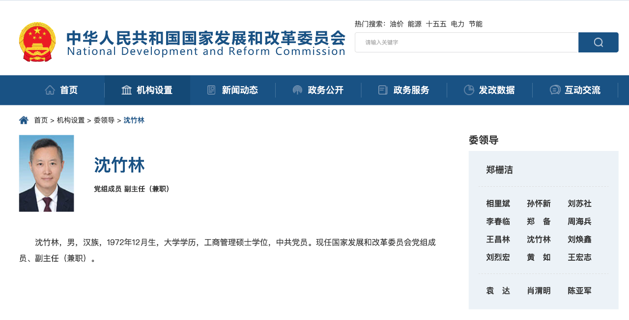 沈竹林任國家發(fā)改委黨組成員、副主任（兼職）